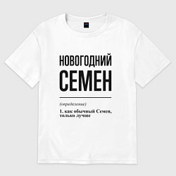 Футболка оверсайз мужская Новогодний Семен: определение, цвет: белый