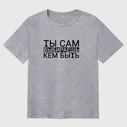 Мужская футболка оверсайз Ты сам выбираешь кем быть black