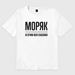 Футболка оверсайз мужская Моряк - и этим все сказано, цвет: белый