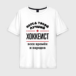 Мужская футболка оверсайз Перед тобой лучший хоккеист - всех времён и народо