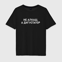 Футболка оверсайз мужская Не алкаш а дигустатор, цвет: черный