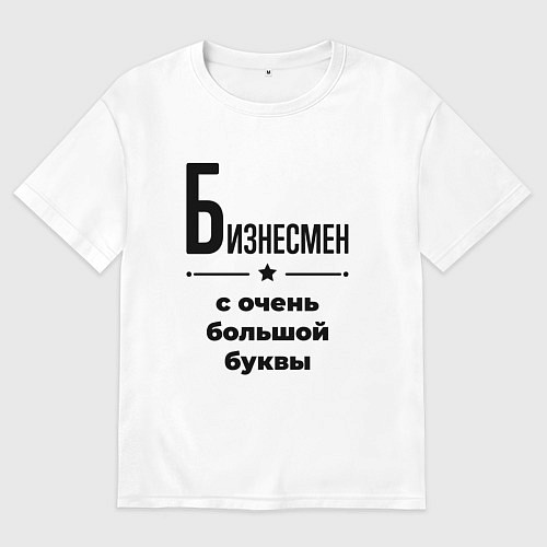 Мужская футболка оверсайз Бизнесмен - с очень большой буквы / Белый – фото 1