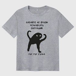 Мужская футболка оверсайз ЪУЪ СЪУКА Ситуация