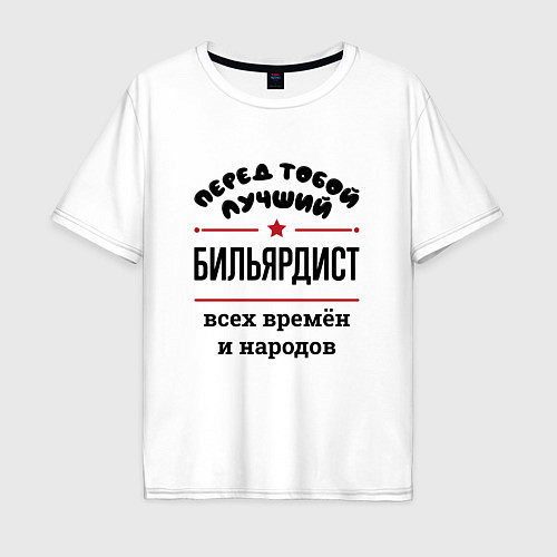 Мужская футболка оверсайз Перед тобой лучший бильярдист - всех времён и наро / Белый – фото 1