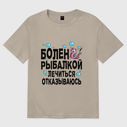 Футболка оверсайз мужская Sick of fishing, цвет: миндальный