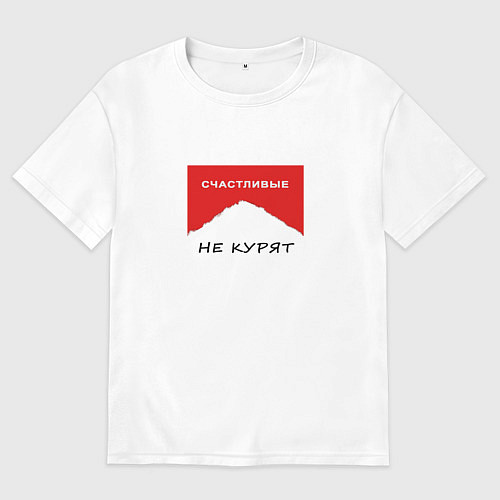 Мужская футболка оверсайз Счастливые не курят / Белый – фото 1