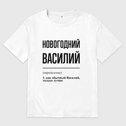 Футболка оверсайз мужская Новогодний Василий: определение, цвет: белый