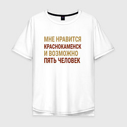 Мужская футболка оверсайз Мне нравиться Краснокаменск