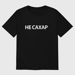 Футболка оверсайз мужская Не сахар, цвет: черный