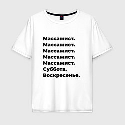 Футболка оверсайз мужская Массажист - суббота и воскресенье, цвет: белый