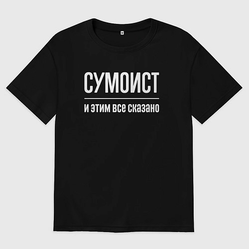 Мужская футболка оверсайз Сумоист и этим все сказано / Черный – фото 1