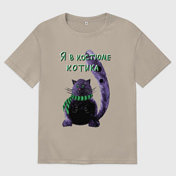 Футболка оверсайз мужская Костюм котика, цвет: миндальный