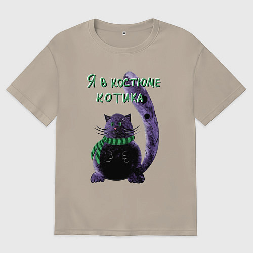 Мужская футболка оверсайз Костюм котика / Миндальный – фото 1