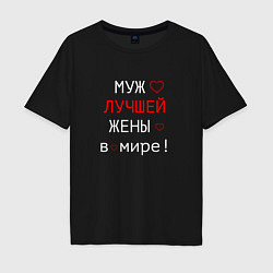 Футболка оверсайз мужская Для мужа, цвет: черный