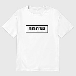 Футболка оверсайз мужская Велосипедист табличка, цвет: белый