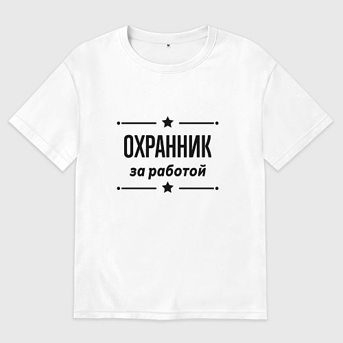 Мужская футболка оверсайз Охранник - за работой / Белый – фото 1