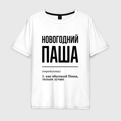 Мужская футболка оверсайз Новогодний Паша: определение / Белый – фото 1