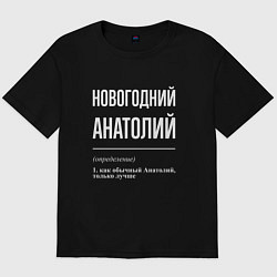 Футболка оверсайз мужская Новогодний Анатолий, цвет: черный
