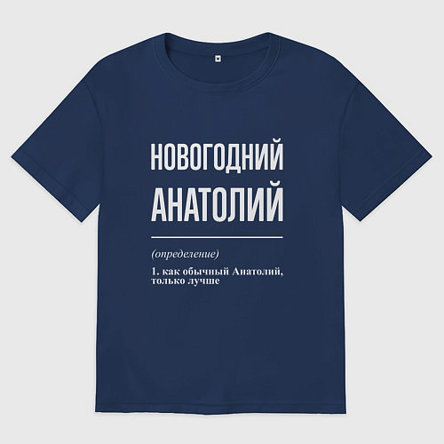 Мужская футболка оверсайз Новогодний Анатолий / Тёмно-синий – фото 1