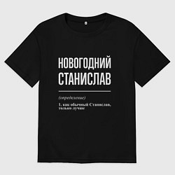 Мужская футболка оверсайз Новогодний Станислав