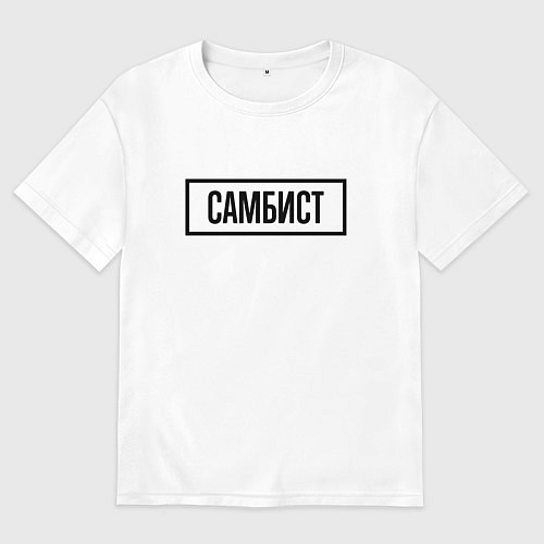 Мужская футболка оверсайз Самбист табличка / Белый – фото 1