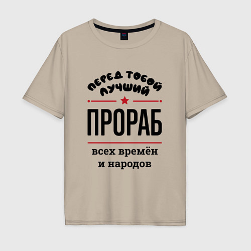 Мужская футболка оверсайз Перед тобой лучший прораб - всех времён и народов / Миндальный – фото 1