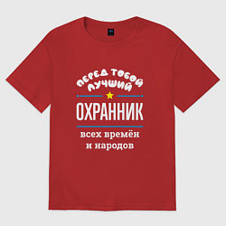 Футболка оверсайз мужская Перед тобой лучший охранник всех времён и народов, цвет: красный