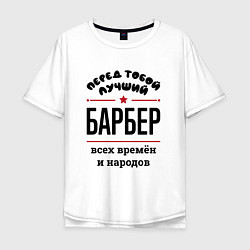 Мужская футболка оверсайз Перед тобой лучший барбер - всех времён и народов