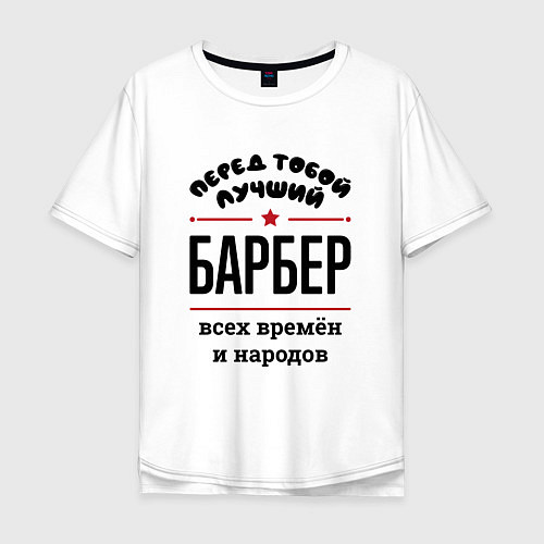 Мужская футболка оверсайз Перед тобой лучший барбер - всех времён и народов / Белый – фото 1