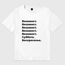 Футболка оверсайз мужская Визажист - суббота и воскресенье, цвет: белый