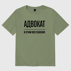 Футболка оверсайз мужская Адвокат - и этим все сказано, цвет: авокадо