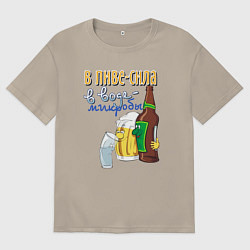 Футболка оверсайз мужская В пиве сила - в воде микробы, цвет: миндальный