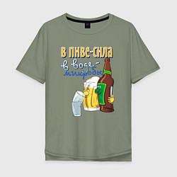 Мужская футболка оверсайз В пиве сила - в воде микробы