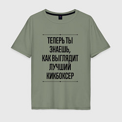 Футболка оверсайз мужская Теперь ты знаешь как выглядит лучший кикбоксер, цвет: авокадо
