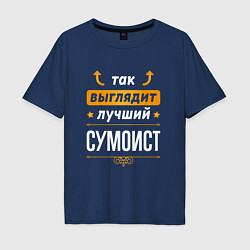 Футболка оверсайз мужская Так выглядит лучший сумоист - стрелочки наверх, цвет: тёмно-синий