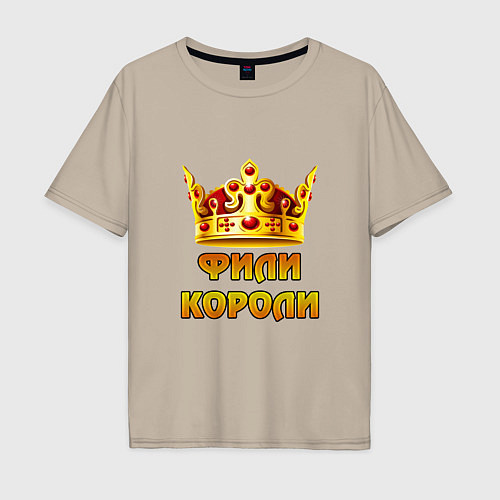 Мужская футболка оверсайз Фили Короли / Миндальный – фото 1