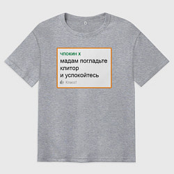 Мужская футболка оверсайз Дегроклассники - мадам, успокойтесь