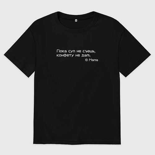 Мужская футболка оверсайз Пока суп не съешь, не дам конфету / Черный – фото 1