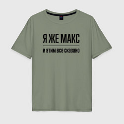 Футболка оверсайз мужская Я же Макс - и этим всё сказано, цвет: авокадо