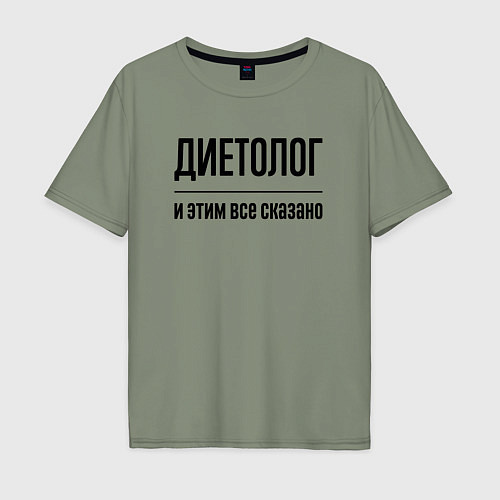 Мужская футболка оверсайз Диетолог - и этим все сказано / Авокадо – фото 1