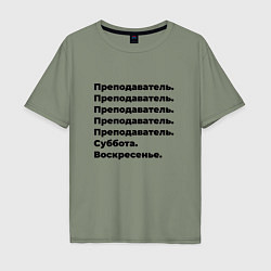 Футболка оверсайз мужская Преподаватель - суббота и воскресенье, цвет: авокадо