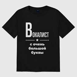 Футболка оверсайз мужская Вокалист с очень большой буквы, цвет: черный