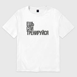 Футболка оверсайз мужская Ешь спи тренируйся, цвет: белый
