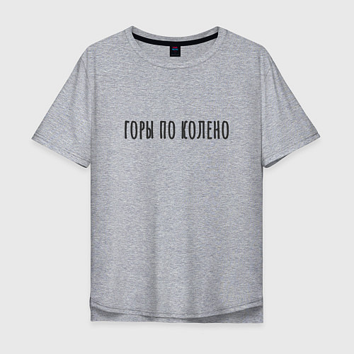 Мужская футболка оверсайз Горы по Колено Корж / Меланж – фото 1