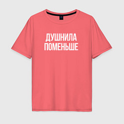 Футболка оверсайз мужская Нудный, но поменьше, цвет: коралловый