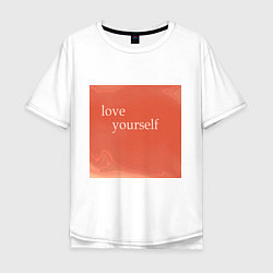 Мужская футболка оверсайз Love yourself