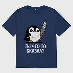 Футболка оверсайз мужская Ты что то сказал?, цвет: тёмно-синий