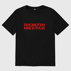 Мужская футболка оверсайз Посмотри мне в глаза