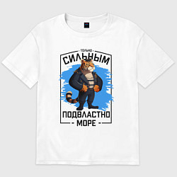 Футболка оверсайз мужская Тигр только сильным подвластно море, цвет: белый