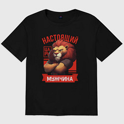 Мужская футболка оверсайз Царь лев настоящий мужчина